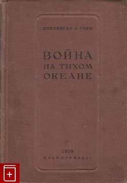 Война на Тихом океане