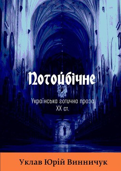 Потойбiчне. Українська ґотична проза XX ст.
