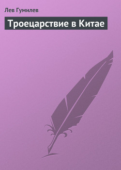 Троецарствие в Китае