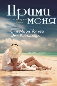 Прими меня (ЛП)