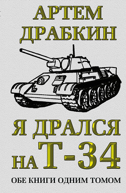 Я дрался на Т-34