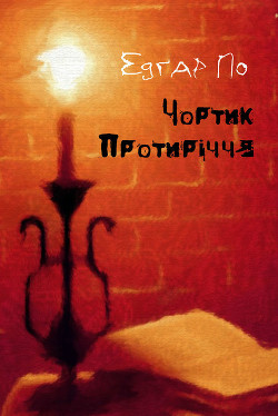 Чортик Протиріччя