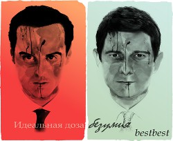 Идеальная доза безумия (СИ)
