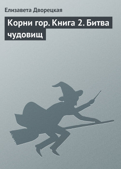 Корни гор