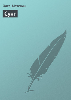 Сунг