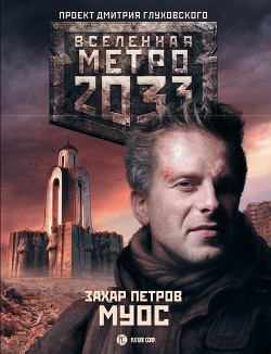 Муос: Чистилище (СИ)