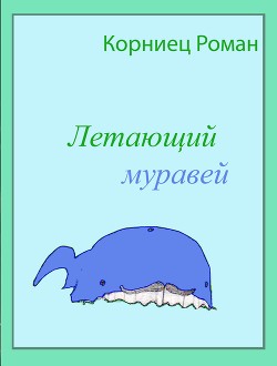 Летающий муравей (СИ)