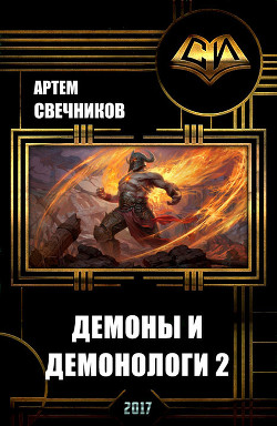 Демоны и демонологи 2 (СИ)