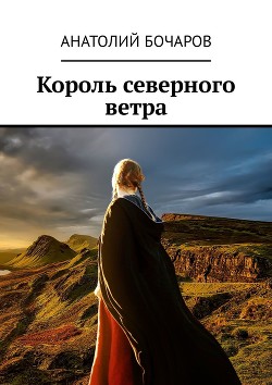Король северного ветра (СИ)
