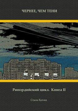 Чернее, чем тени (СИ)