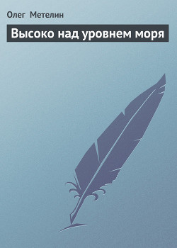 Высоко над уровнем моря
