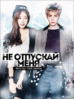 Не отпускай меня (СИ)