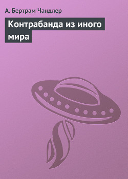 Контрабанда из иного мира