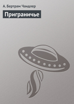 Приграничье