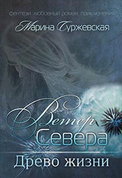 Древо жизни (СИ)
