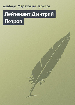 Лейтенант Дмитрий Петров