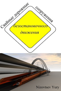 Свайные дорожные сооружения безостановочного движения (СИ)