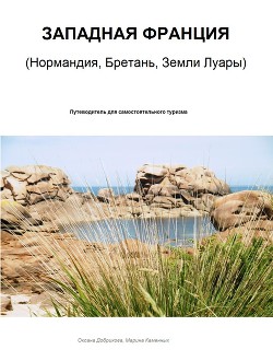 Западная Франция. Нормандия, Бретань, Земли Луары (СИ)
