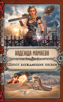 Шепот блуждающих песков (СИ)