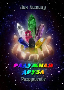 Радужная Друза. Разрушение (СИ)