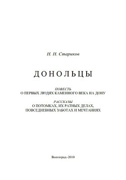 Донольцы. Повесть о первых людях каменного века на Дону