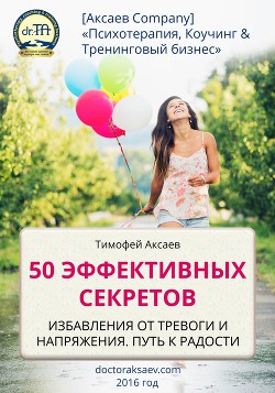 50 эффективных секретов избавления от тревоги и напряжения. Путь к радости (СИ)