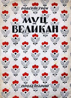 Муц-Великан