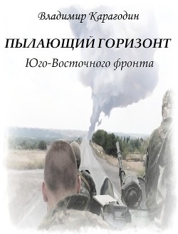 Пылающий горизонт Юго-Восточного фронта (СИ)