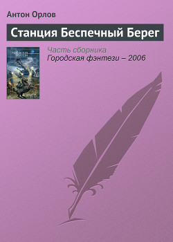 Городская фэнтези-2006