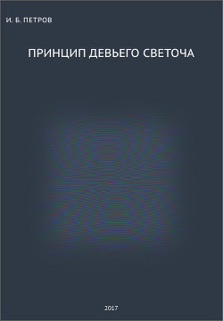 Принцип Девьего Светоча (СИ)