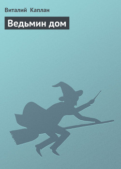Ведьмин дом