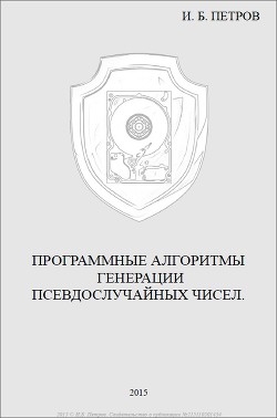 Программные алгоритмы генерации псевдослучайных чисел (СИ)