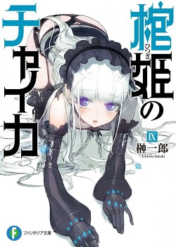Чайка ? принцесса с гробом. Книга 9 (ЛП)