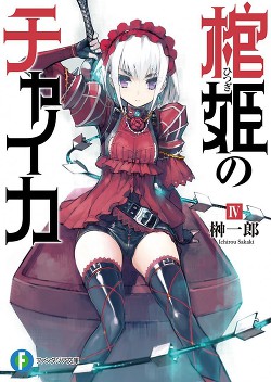 Чайка ? принцесса с гробом. Книга 4 (ЛП)
