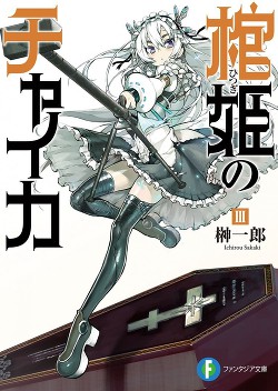 Чайка ? принцесса с гробом. Книга 3 (ЛП)