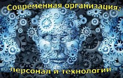 Современная организация: персонал и технологии (СИ)