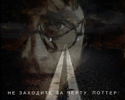 Не заходите за черту, Поттер! (СИ)