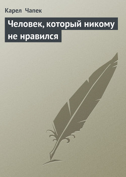 Человек, который никому не нравился