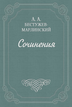 Письма к Н. А. и К. А. Полевым
