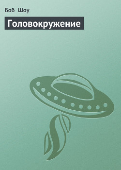 Головокружение