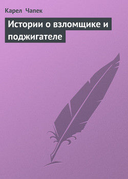 Истории о взломщике и поджигателе