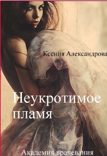 Неукротимое пламя (СИ)