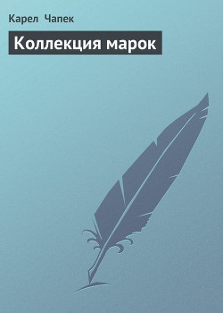 Коллекция марок