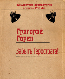 ...Забыть Герострата