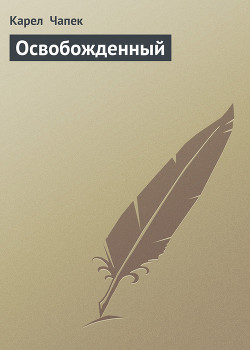 Освобожденный