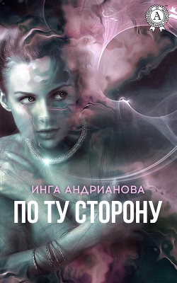 По ту сторону (СИ)