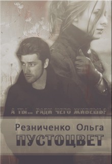 Пустоцвет (СИ)