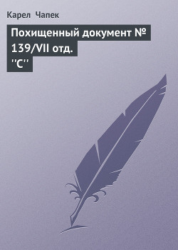 Похищенный документ № 139/VII отд. "С"