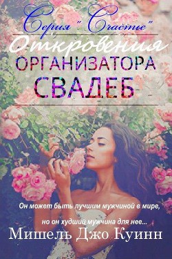 Откровения организатора свадеб (ЛП)
