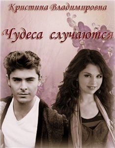 Чудеса случаются. (СИ)